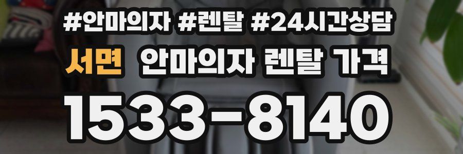 서면 안마의자 렌탈 가격