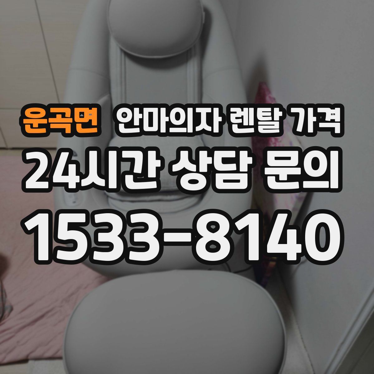 운곡면 안마의자 렌탈 가격