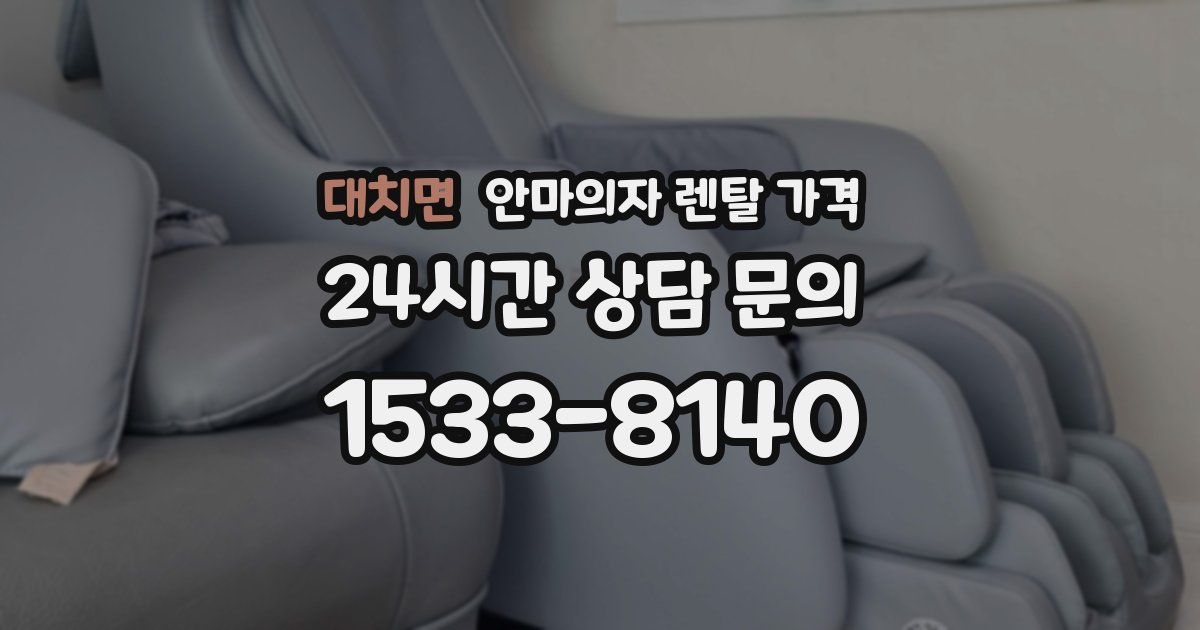 대치면 안마의자 렌탈 가격