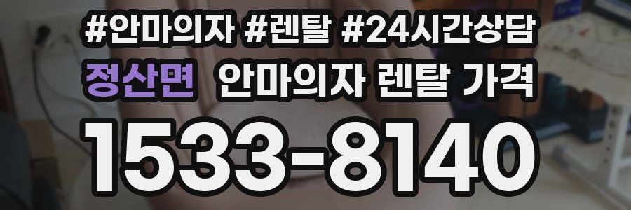 정산면 안마의자 렌탈 가격