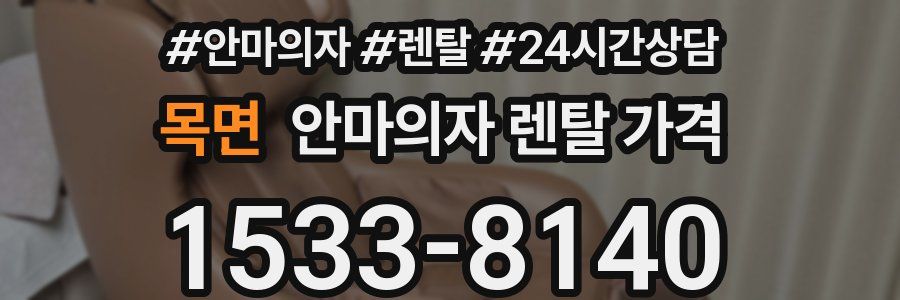 목면 안마의자 렌탈 가격