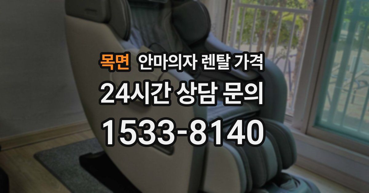 목면 안마의자 렌탈 가격