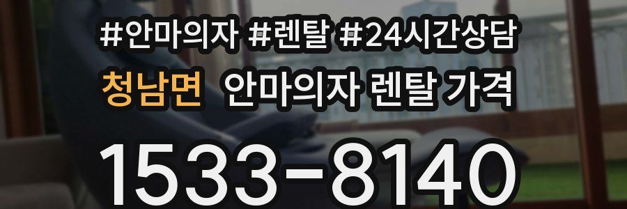 청남면 안마의자 렌탈 가격