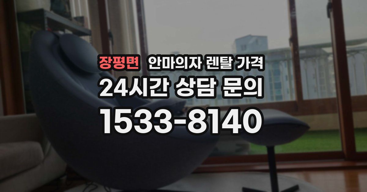 장평면 안마의자 렌탈 가격