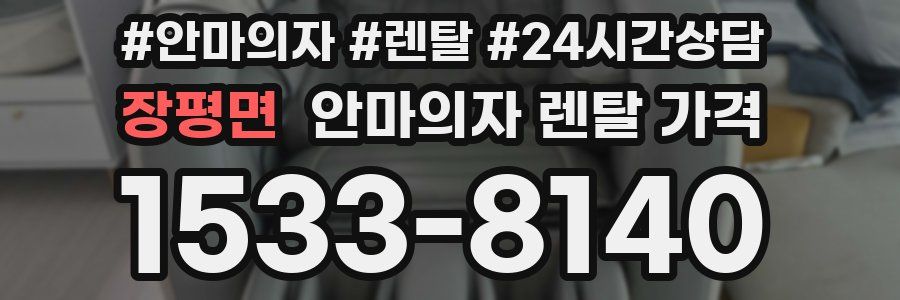 장평면 안마의자 렌탈 가격