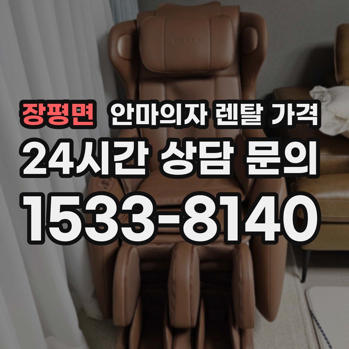 장평면 안마의자 렌탈 가격