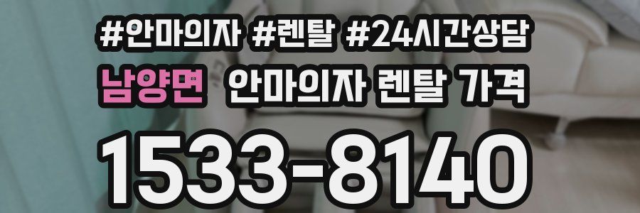 남양면 안마의자 렌탈 가격