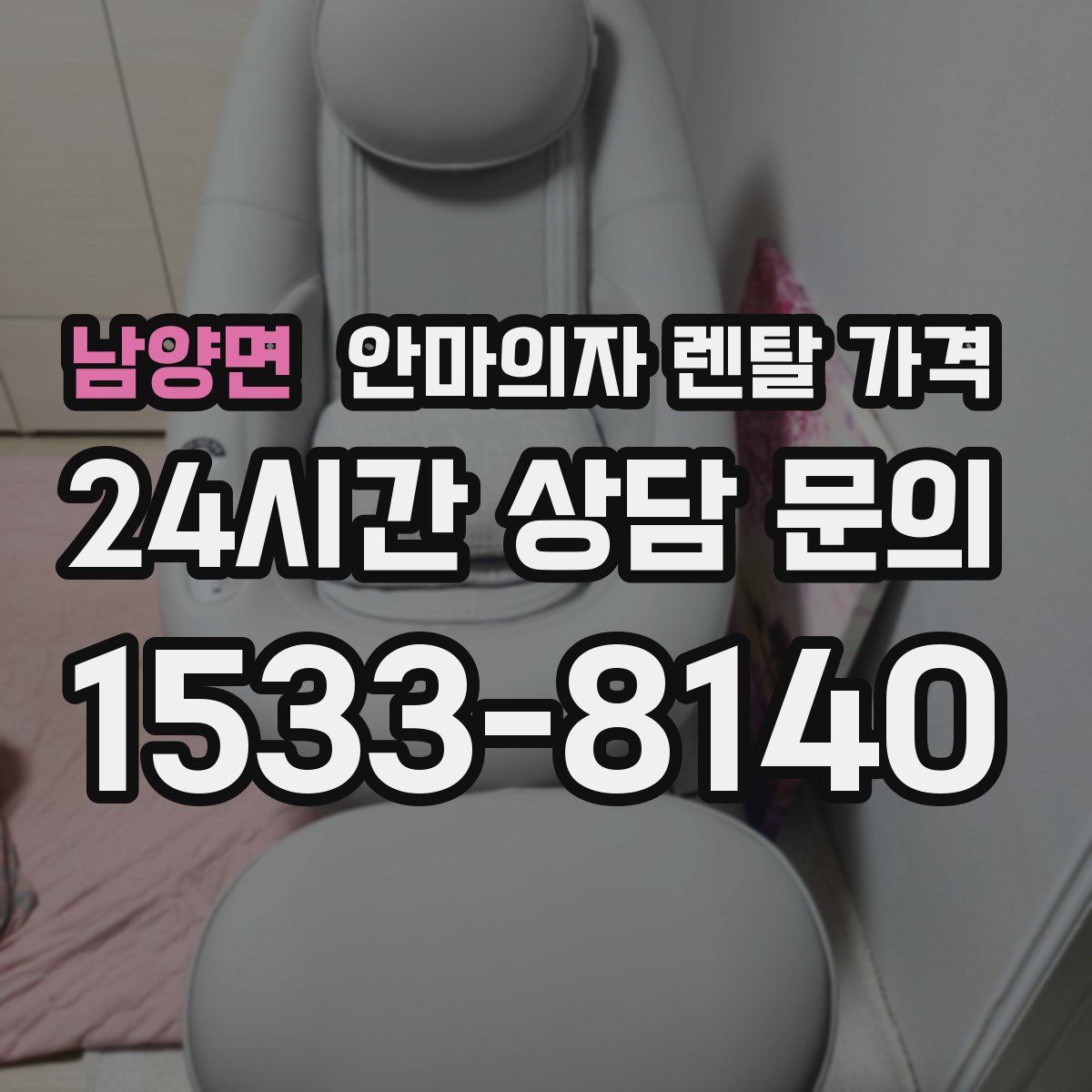 남양면 안마의자 렌탈 가격