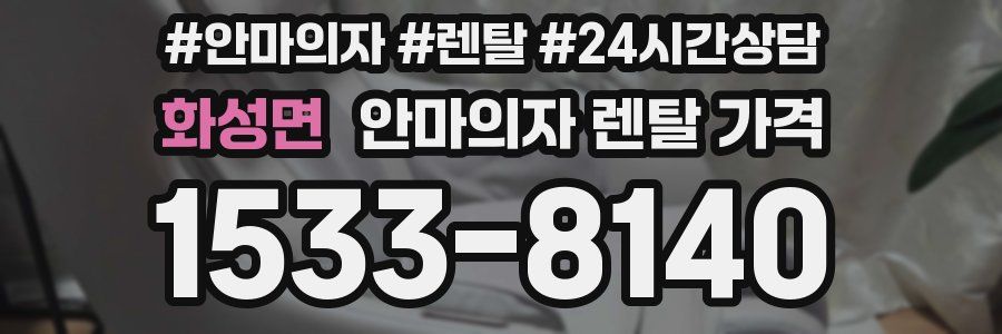 화성면 안마의자 렌탈 가격