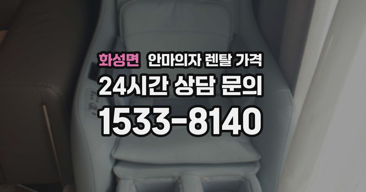 화성면 안마의자 렌탈 가격