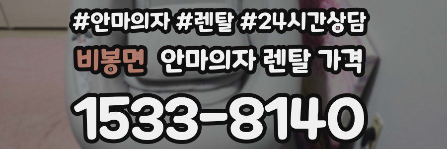 비봉면 안마의자 렌탈 가격
