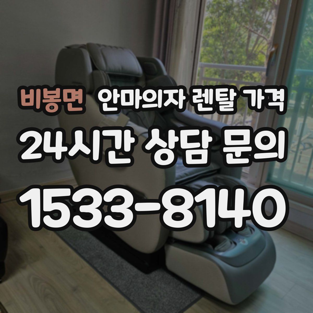 비봉면 안마의자 렌탈 가격