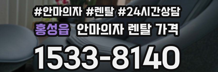 홍성읍 안마의자 렌탈 가격