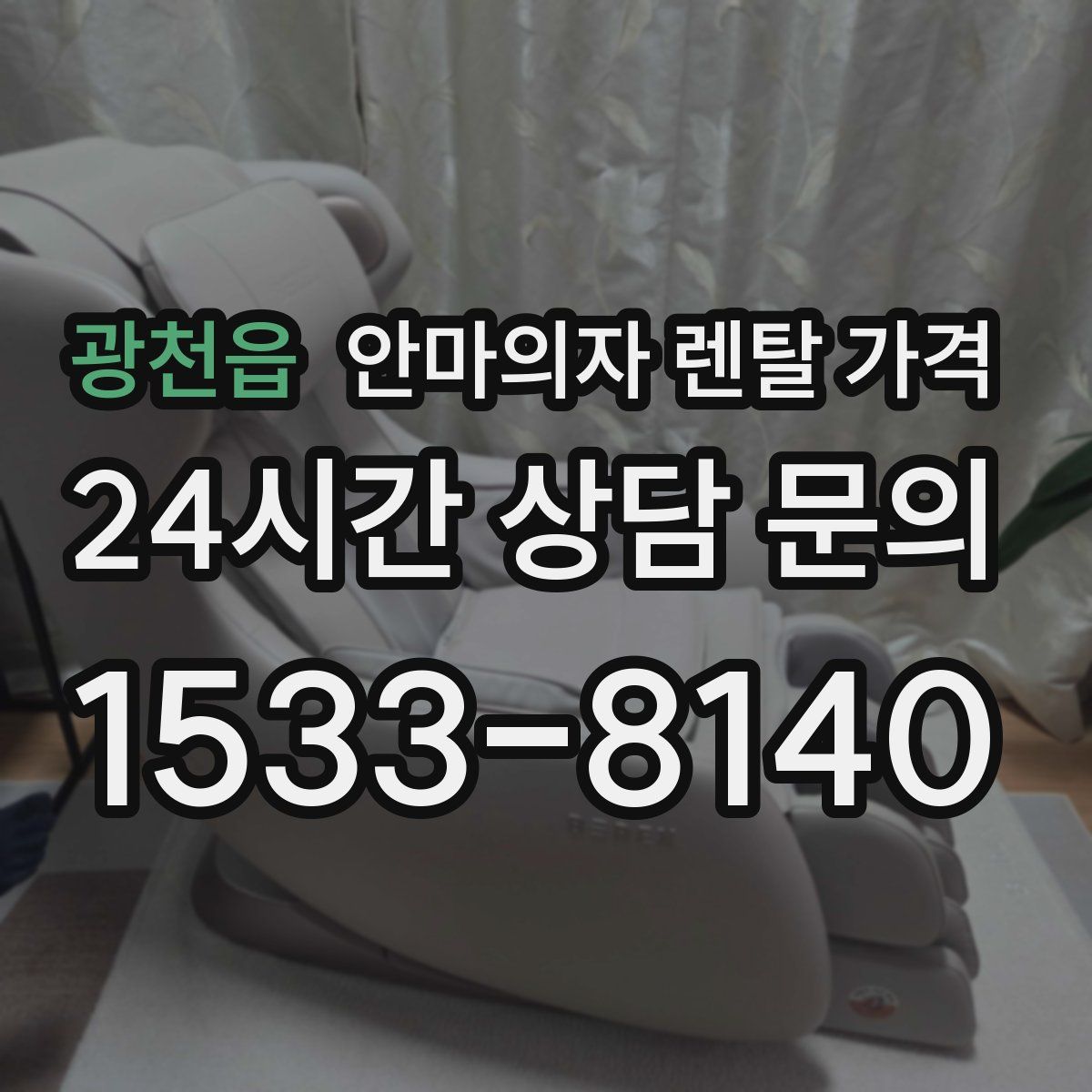 광천읍 안마의자 렌탈 가격