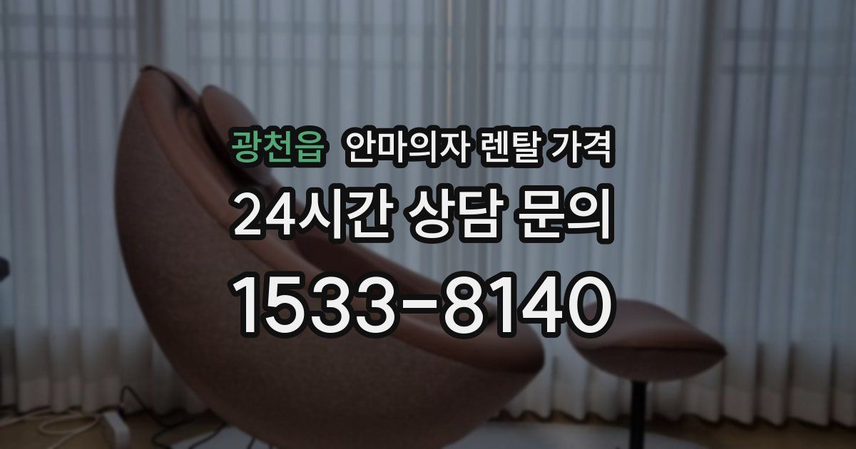 광천읍 안마의자 렌탈 가격