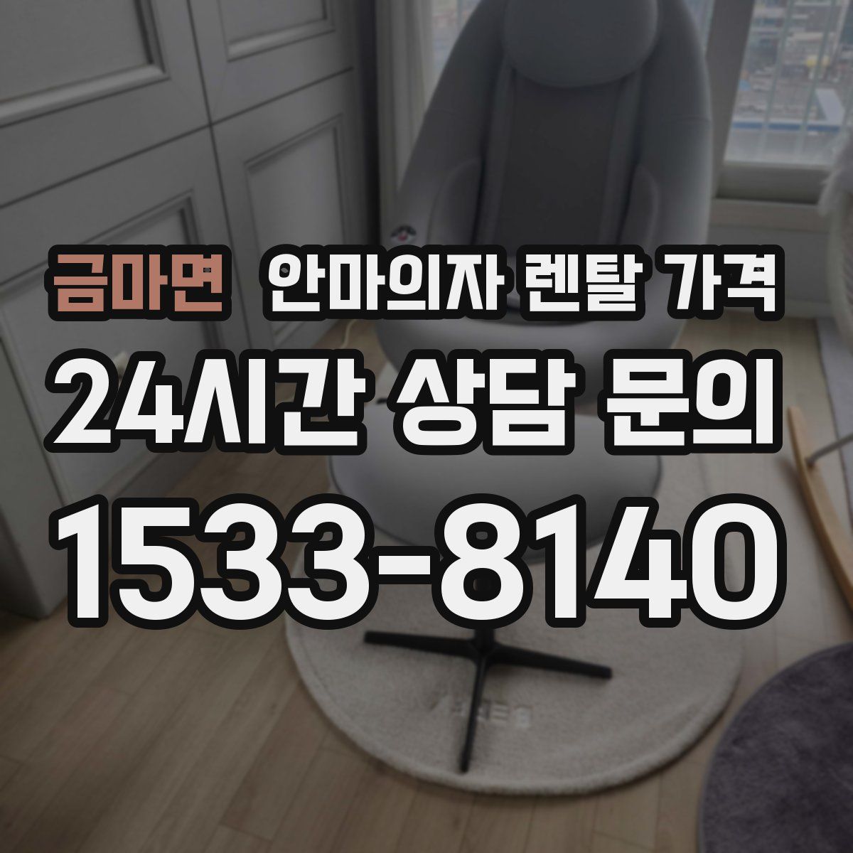 금마면 안마의자 렌탈 가격