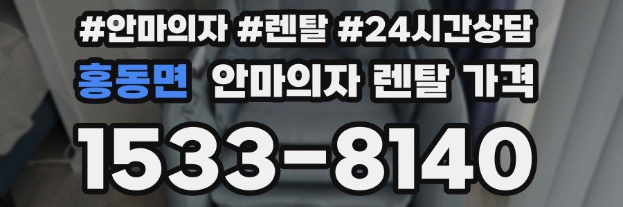 홍동면 안마의자 렌탈 가격