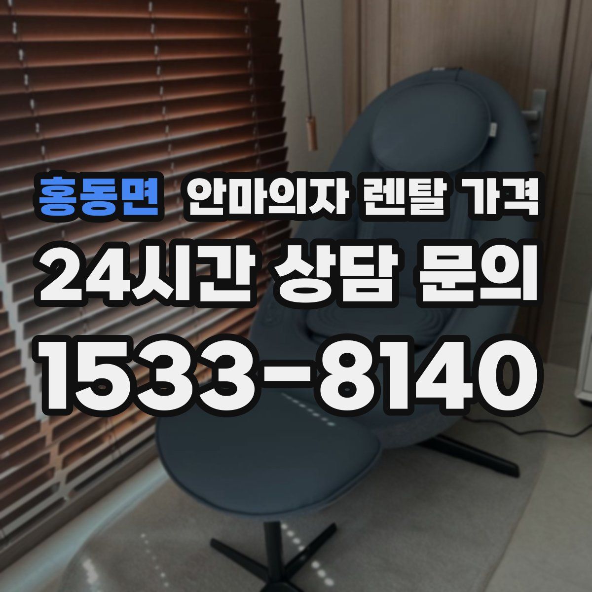 홍동면 안마의자 렌탈 가격