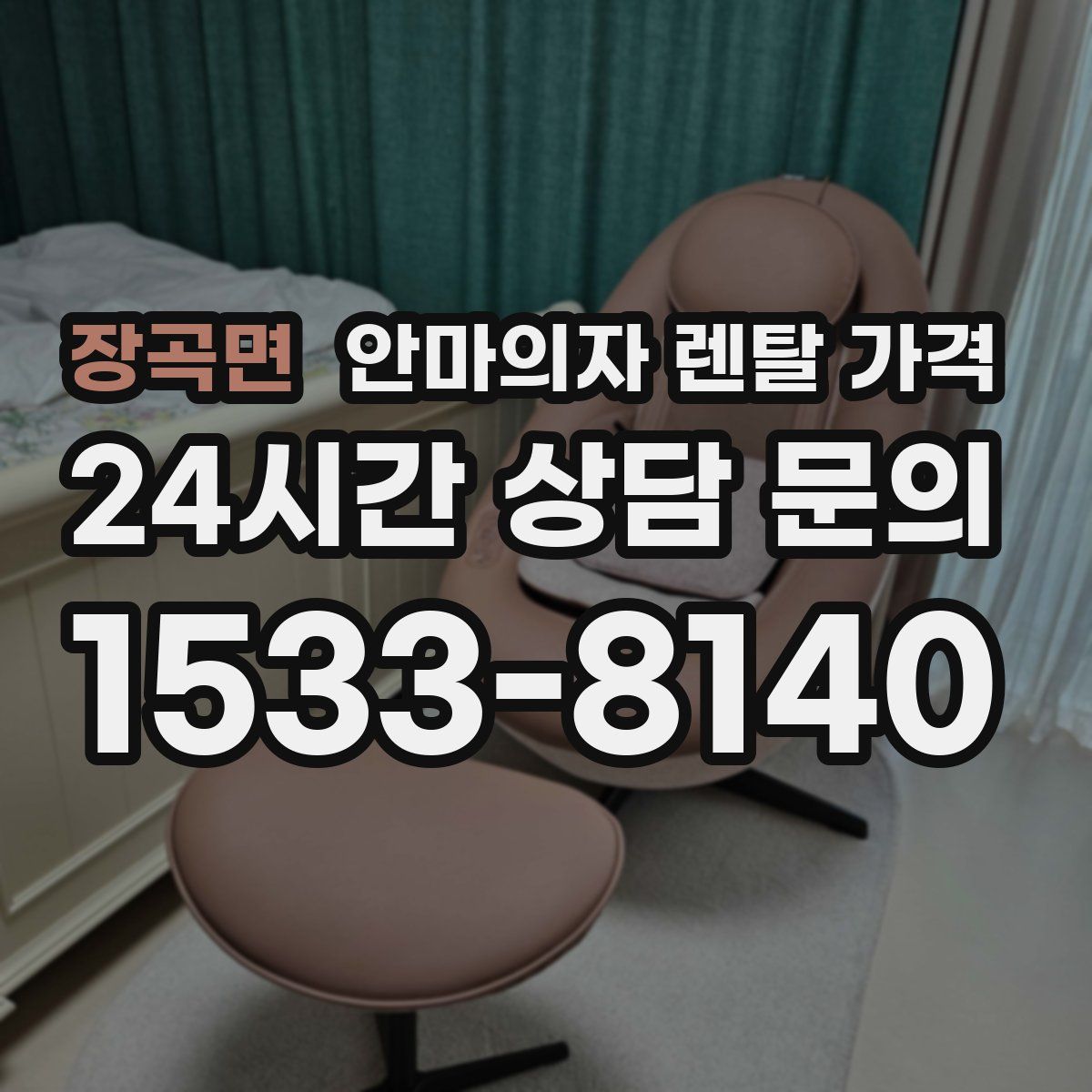 장곡면 안마의자 렌탈 가격