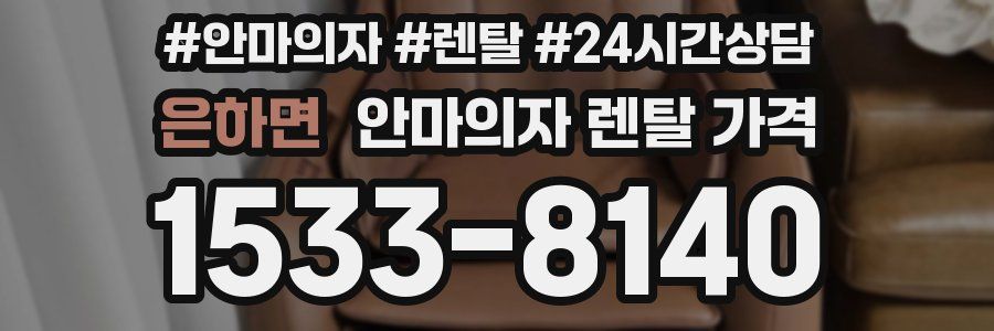 은하면 안마의자 렌탈 가격