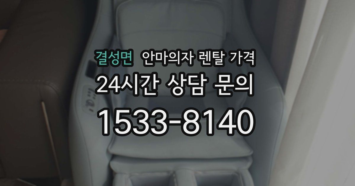 결성면 안마의자 렌탈 가격