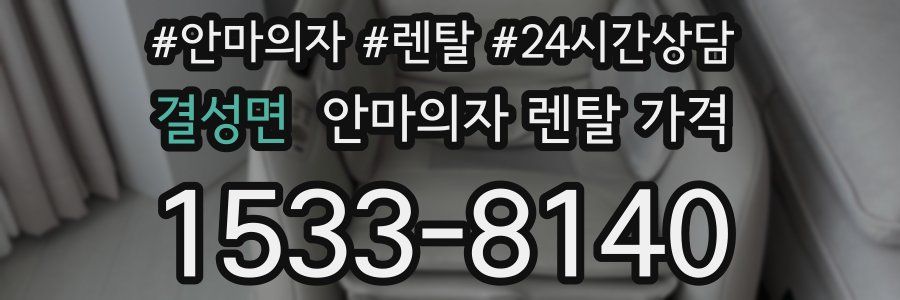 결성면 안마의자 렌탈 가격