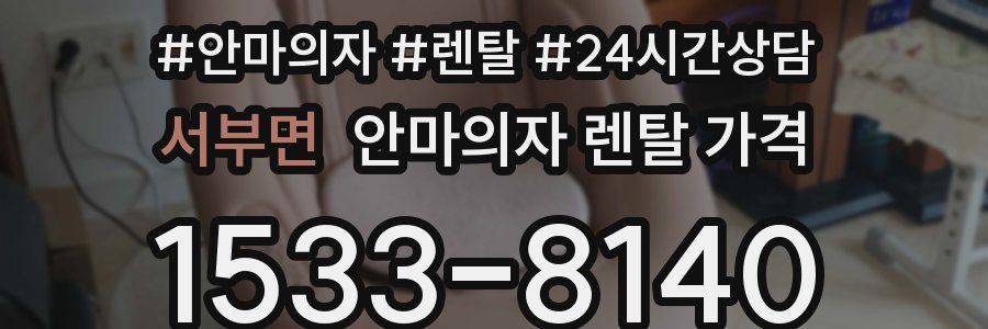 서부면 안마의자 렌탈 가격