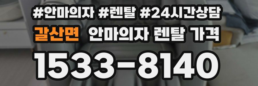 갈산면 안마의자 렌탈 가격