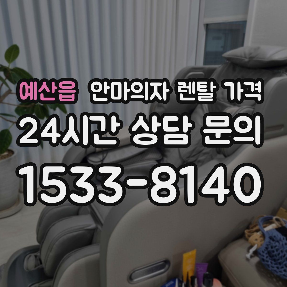 예산읍 안마의자 렌탈 가격