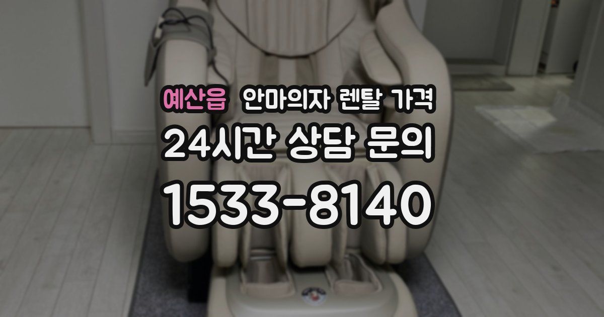 예산읍 안마의자 렌탈 가격
