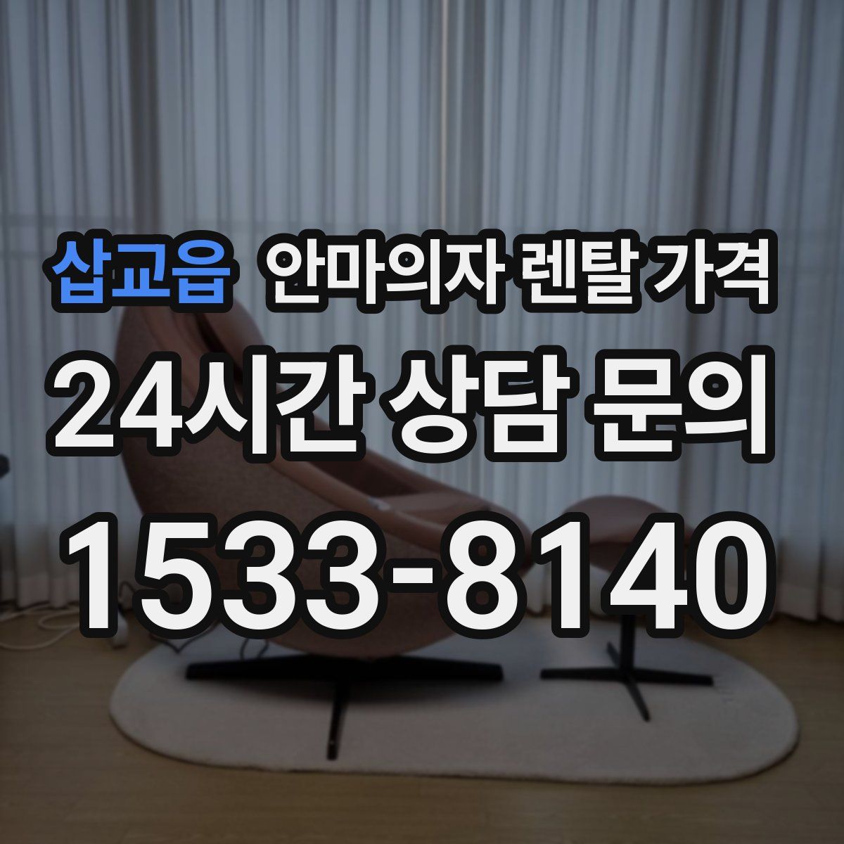 삽교읍 안마의자 렌탈 가격