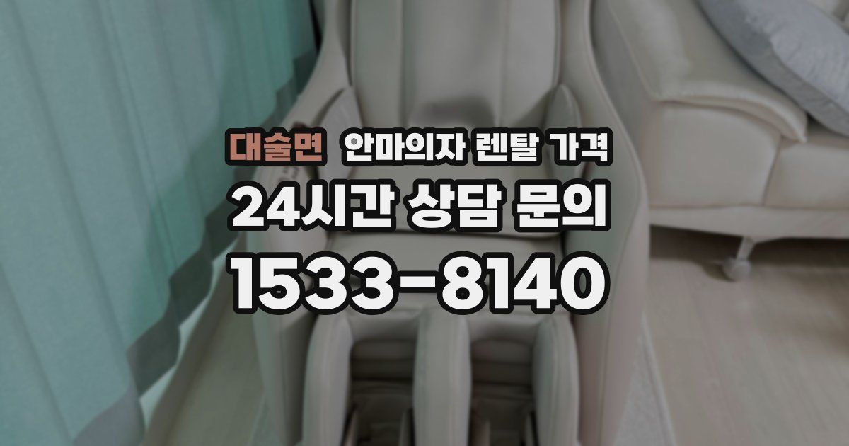 대술면 안마의자 렌탈 가격