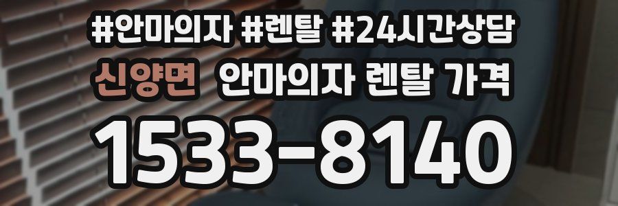 신양면 안마의자 렌탈 가격