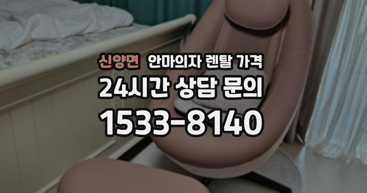 신양면 안마의자 렌탈 가격