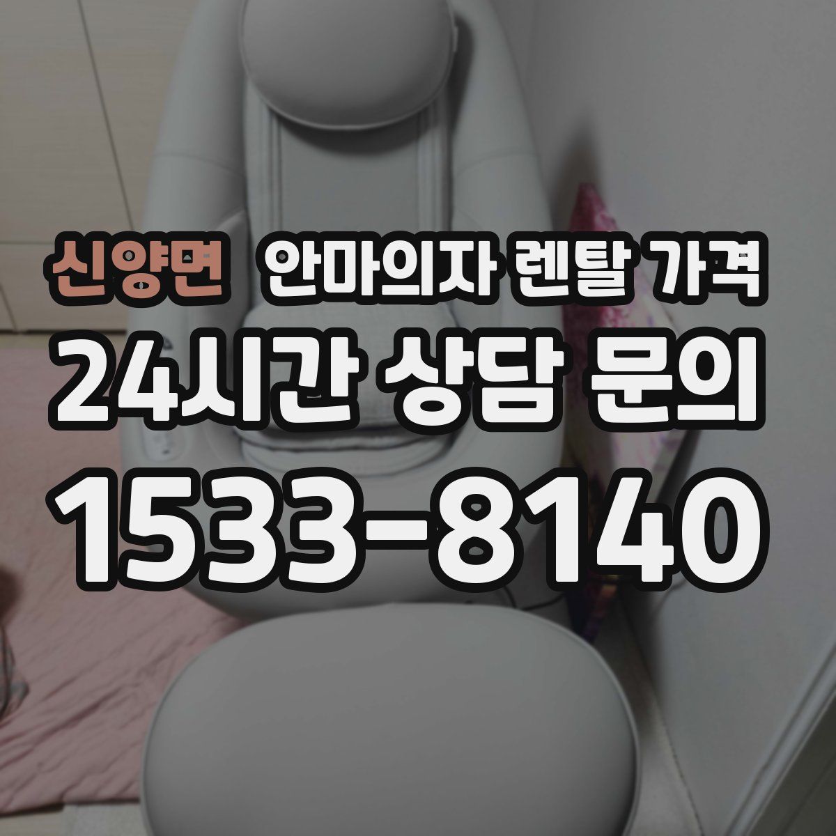 신양면 안마의자 렌탈 가격