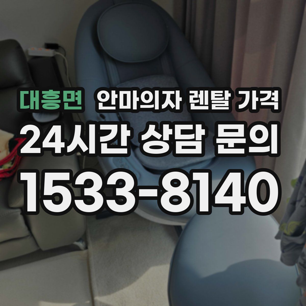 대흥면 안마의자 렌탈 가격