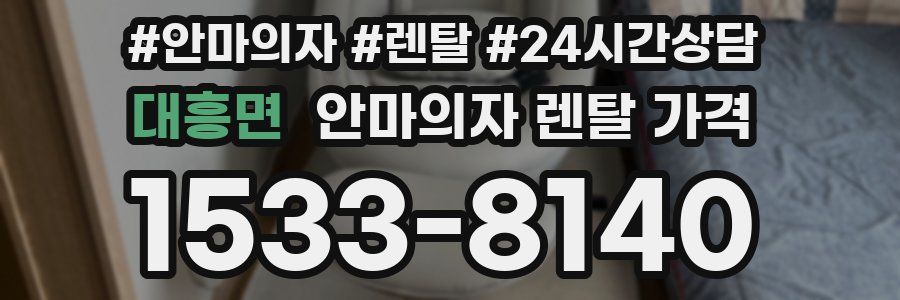 대흥면 안마의자 렌탈 가격