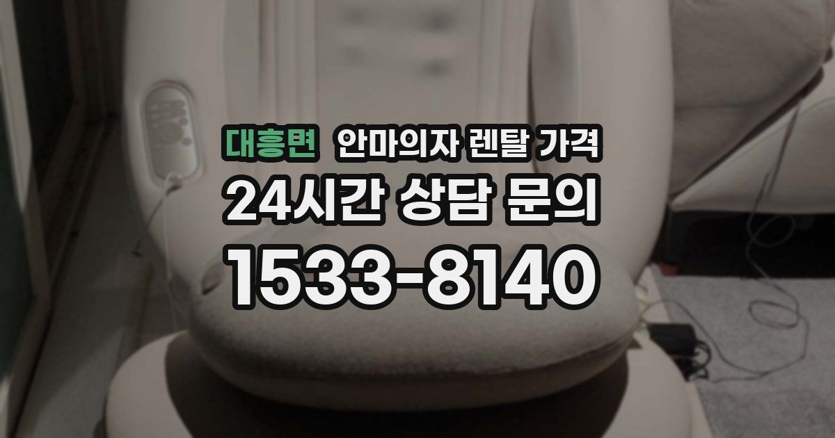 대흥면 안마의자 렌탈 가격