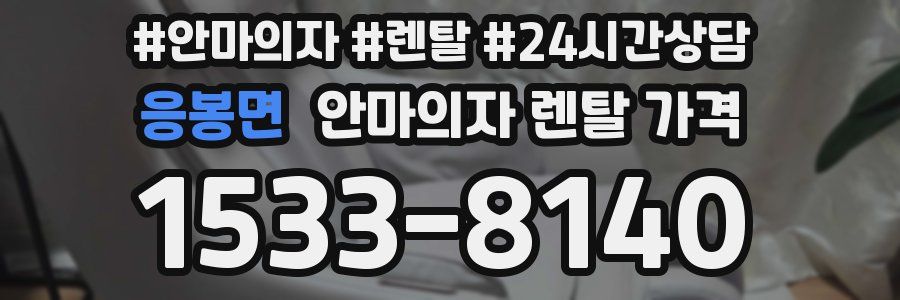 응봉면 안마의자 렌탈 가격