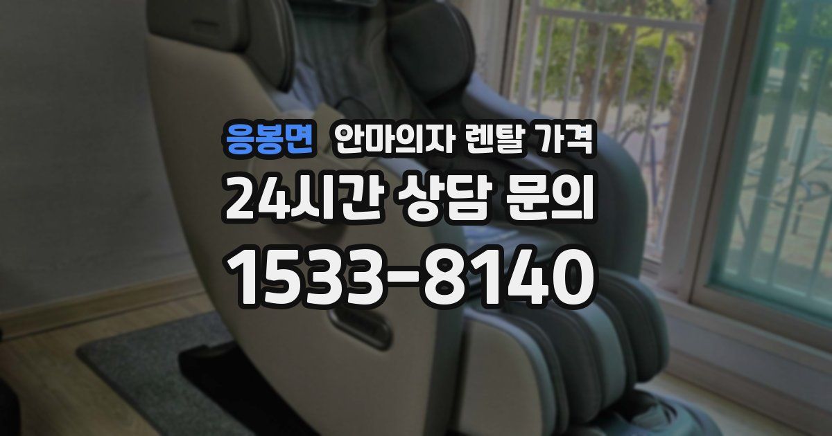 응봉면 안마의자 렌탈 가격