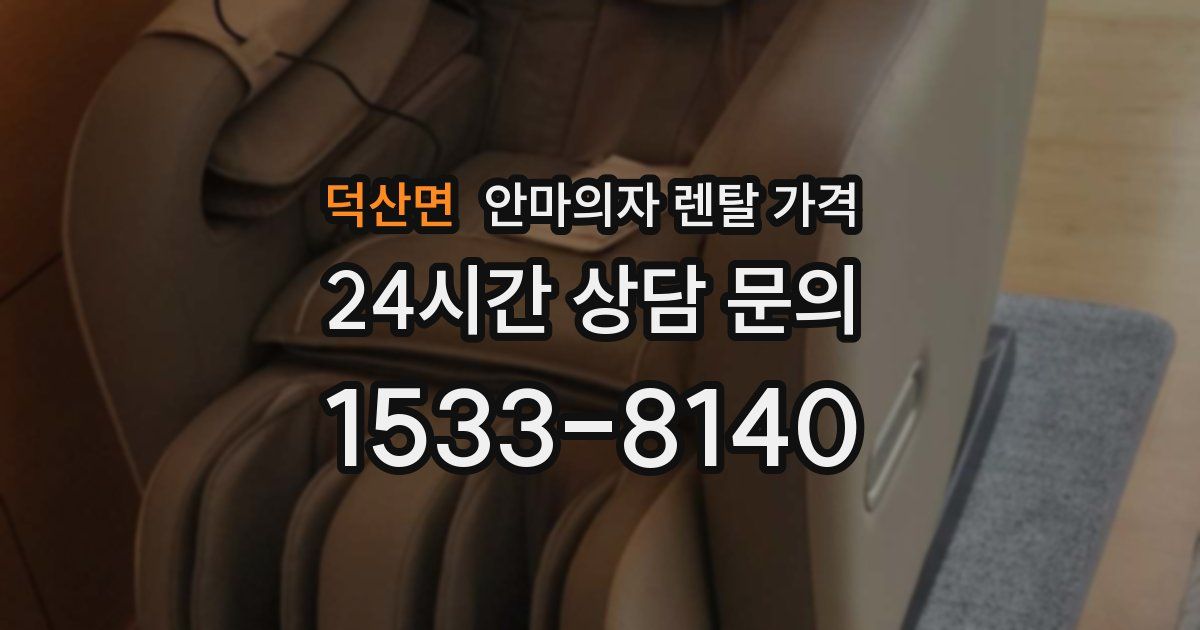 덕산면 안마의자 렌탈 가격