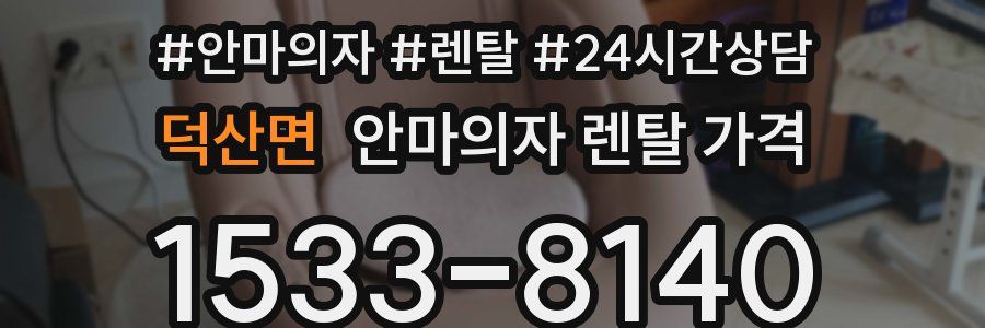 덕산면 안마의자 렌탈 가격