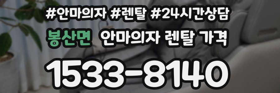 봉산면 안마의자 렌탈 가격