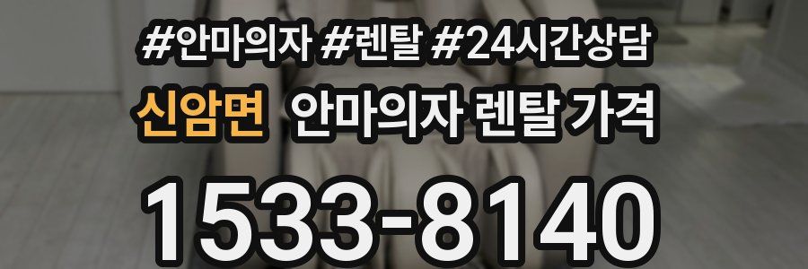 신암면 안마의자 렌탈 가격