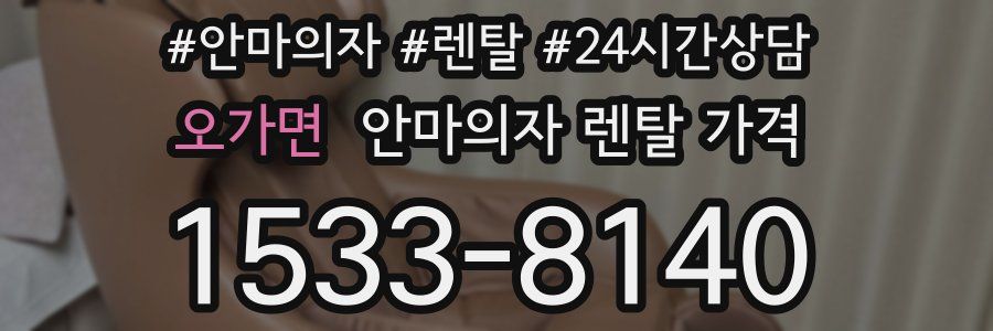 오가면 안마의자 렌탈 가격