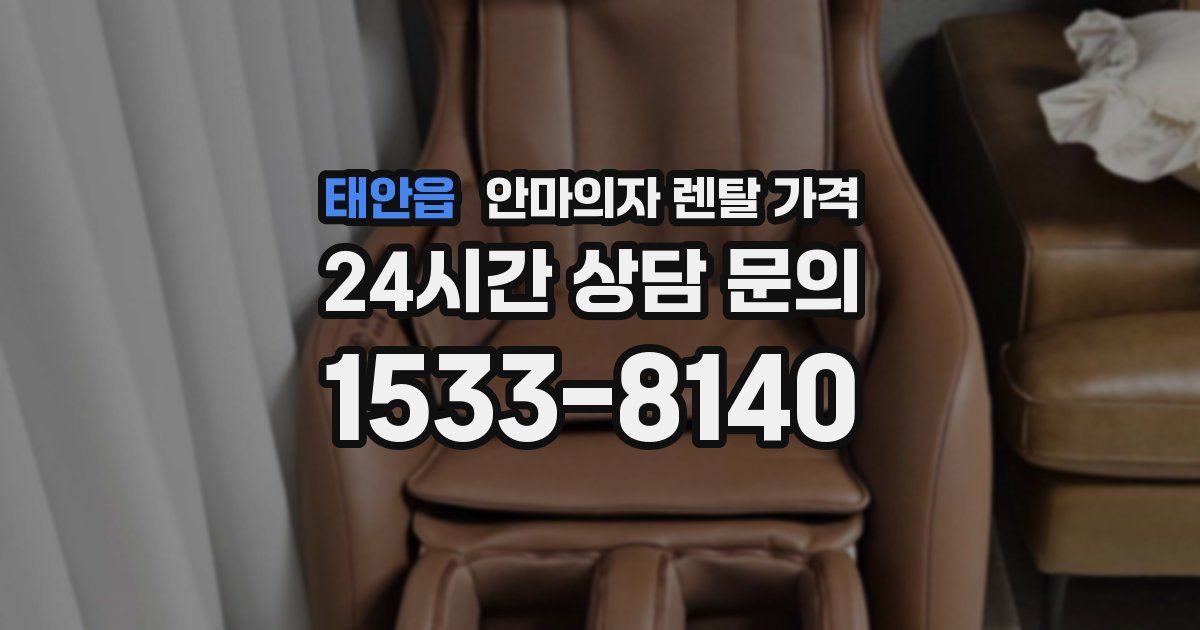 태안읍 안마의자 렌탈 가격