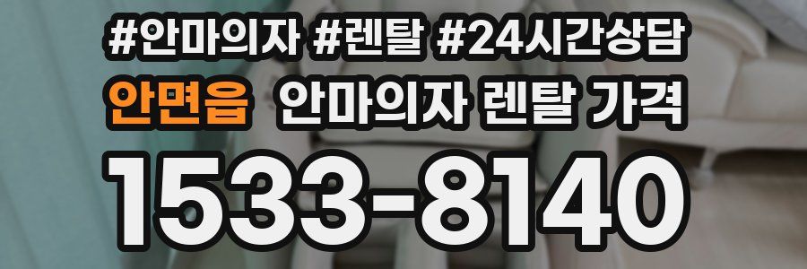 안면읍 안마의자 렌탈 가격