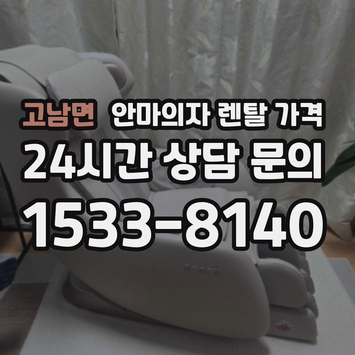 고남면 안마의자 렌탈 가격