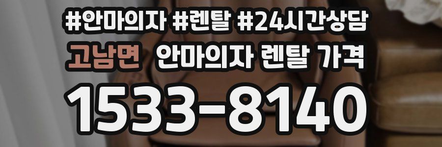 고남면 안마의자 렌탈 가격