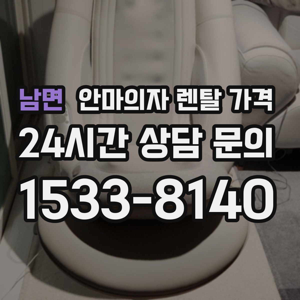 남면 안마의자 렌탈 가격
